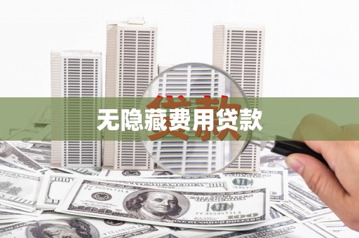 西海岸无隐藏费用贷款