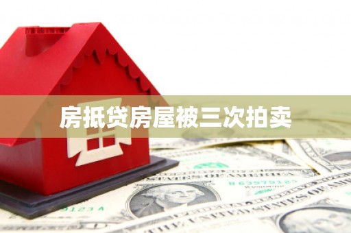 疏附房抵贷房屋被三次拍卖