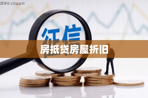 额尔古纳房抵贷房屋折旧