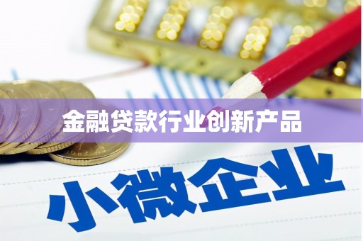 科尔沁左翼后旗金融贷款行业创新产品
