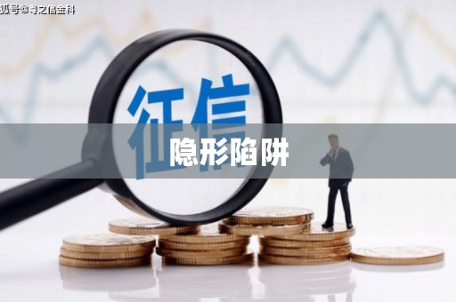 南岗隐形陷阱