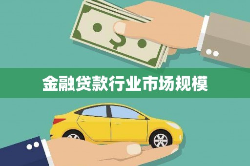周至金融贷款行业市场规模