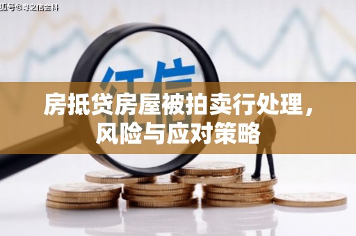崇州房抵贷房屋被拍卖行处理，风险与应对策略