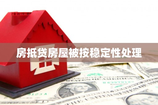 犍为房抵贷房屋被按稳定性处理
