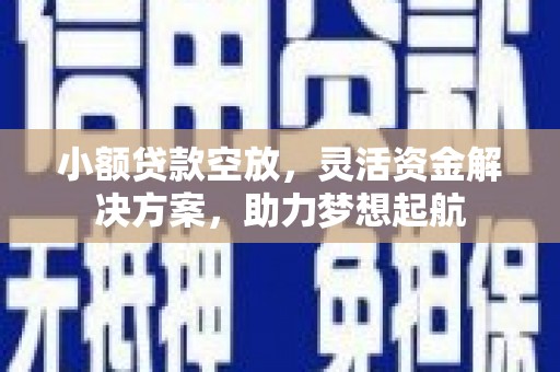 民和小额贷款空放，灵活资金解决方案，助力梦想起航