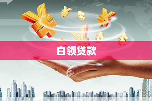 东山白领贷款