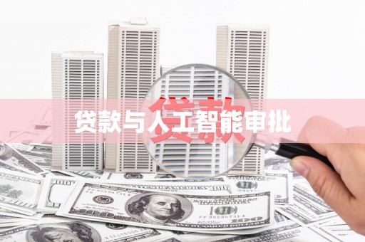 比如贷款与人工智能审批