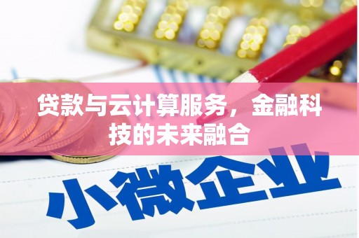 京口贷款与云计算服务，金融科技的未来融合
