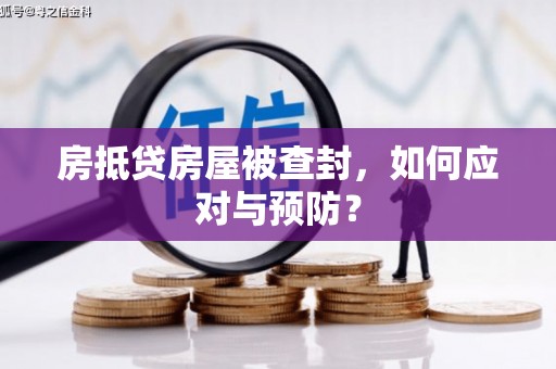 雷波房抵贷房屋被查封，如何应对与预防？