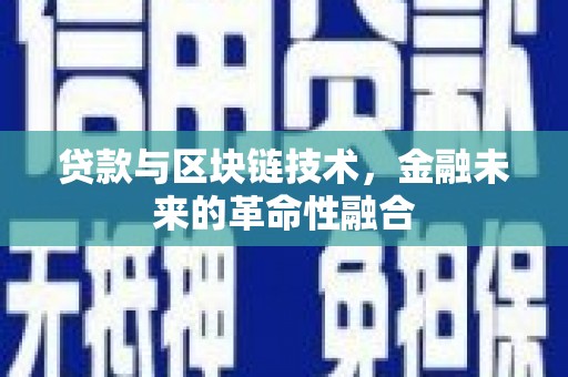 蓝山贷款与区块链技术，金融未来的革命性融合