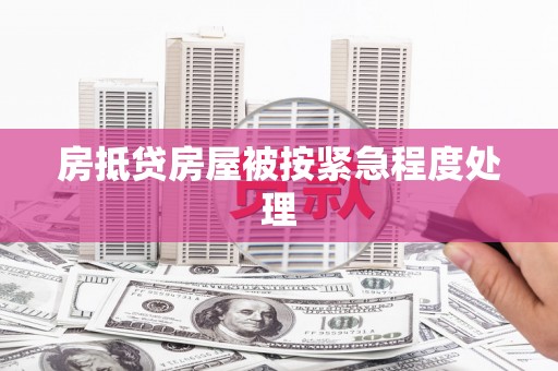 和平房抵贷房屋被按紧急程度处理