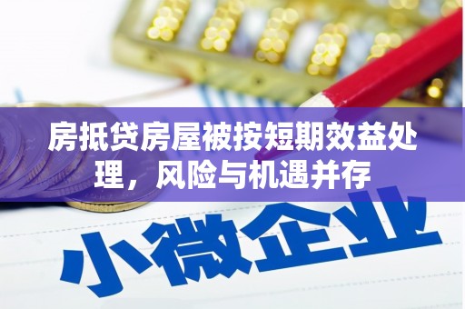 泾川房抵贷房屋被按短期效益处理，风险与机遇并存