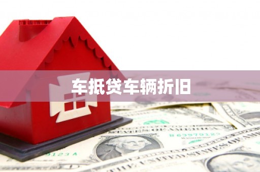 海口车抵贷车辆折旧