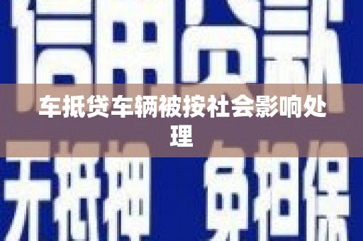 秦汉车抵贷车辆被按社会影响处理