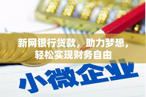 康县新网银行贷款，助力梦想，轻松实现财务自由