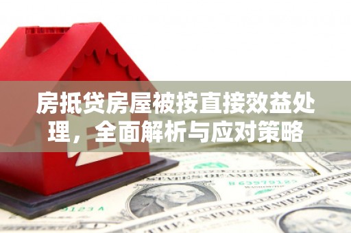 华池房抵贷房屋被按直接效益处理，全面解析与应对策略