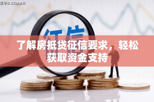 曾都了解房抵贷征信要求，轻松获取资金支持