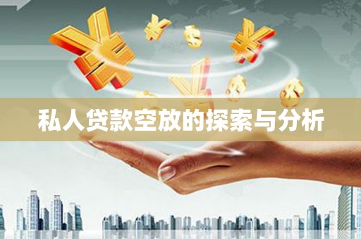 南雄私人贷款空放的探索与分析