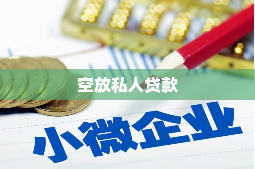 关山空放私人贷款